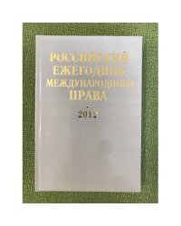Российский ежегодник международного права 2012