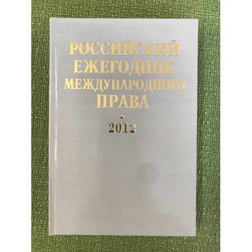Российский ежегодник международного права 2012