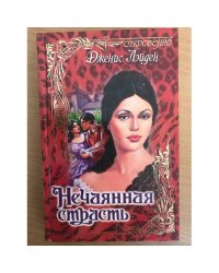 Нечаянная страсть