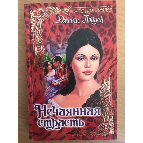 Нечаянная страсть