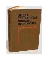 Общая технология пищевых производств