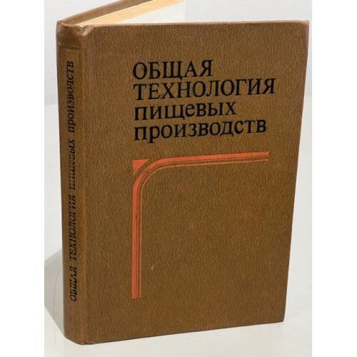Обложка книги «Общая технология пищевых производств» — Автор не указан