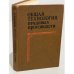 Обложка книги «Общая технология пищевых производств» — Автор не указан