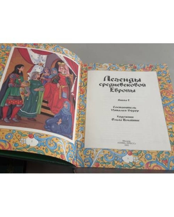 Дополнительное изображение книги «Легенды средневековой Европы. В 2 книгах.»