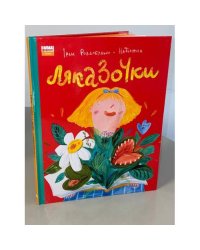Ляказочки