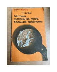 Балтика - маленькое море, большие проблемы