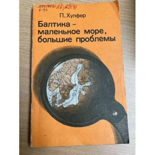 Балтика - маленькое море, большие проблемы