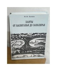 Ханты от Васюганья до Заполярья