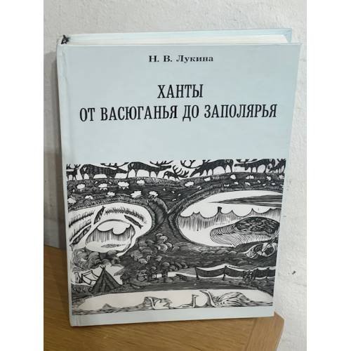 Ханты от Васюганья до Заполярья