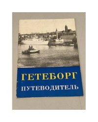 Гетеборг. Путеводитель