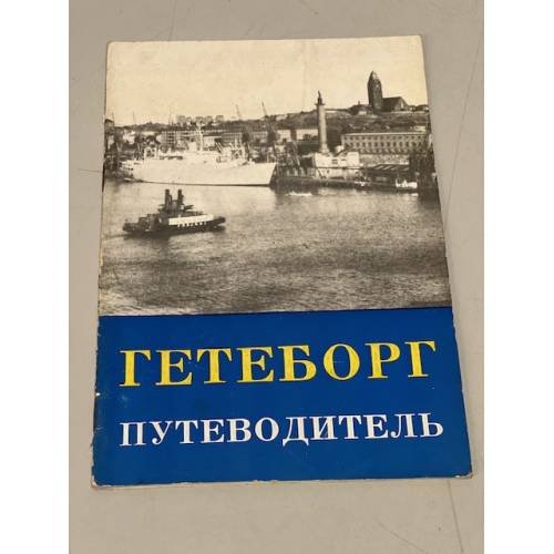 Обложка книги «Гетеборг. Путеводитель» — Автор не указан
