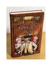Жаркое лето 1762-го