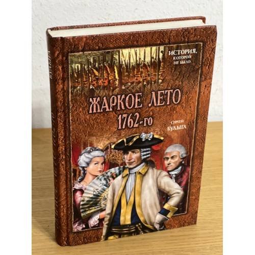Обложка книги «Жаркое лето 1762-го» — Булыга С., ISBN 9785953340700
