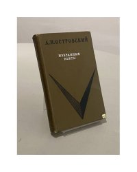 Избранные пьесы