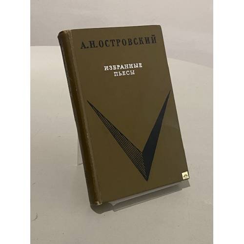 Обложка книги «Избранные пьесы» — А. Н. Островский