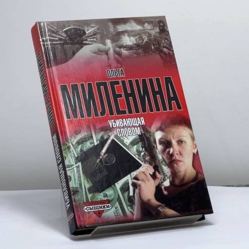 Обложка книги «Убивающая словом» — Миленина О., ISBN 9785170057122