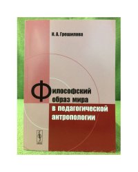 Философский образ мира в педагогической антропологии