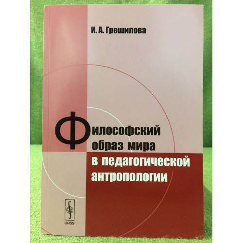 Философский образ мира в педагогической антропологии
