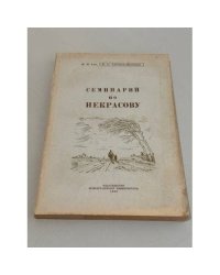Семинарий по Некрасову