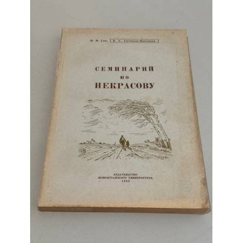 Семинарий по Некрасову