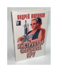 Инструктор спецназа ГРУ