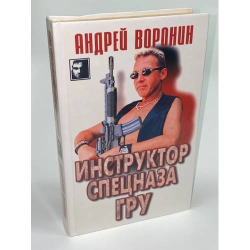 Инструктор спецназа ГРУ