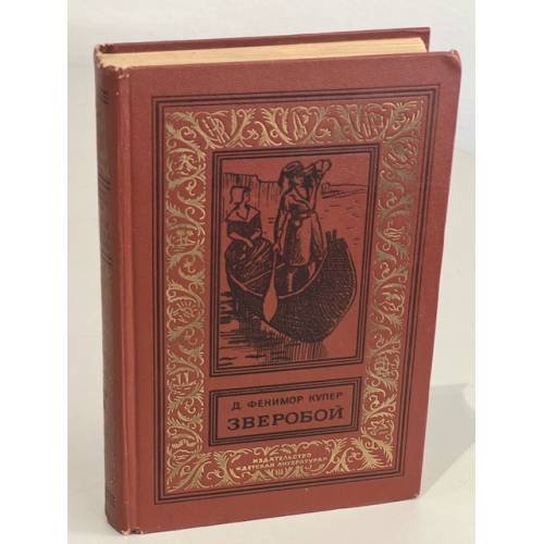 Обложка книги «Зверобой, или Первая тропа войны» — Купер Джеймс Фенимор