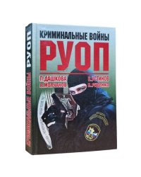 Криминальные войны РУОП