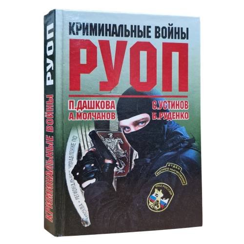 Криминальные войны РУОП