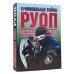 Криминальные войны РУОП