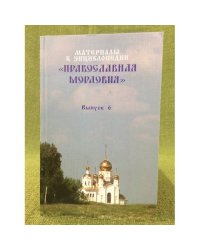 материалы к энциклопедии "Православная Мордовия"  выпуск 6