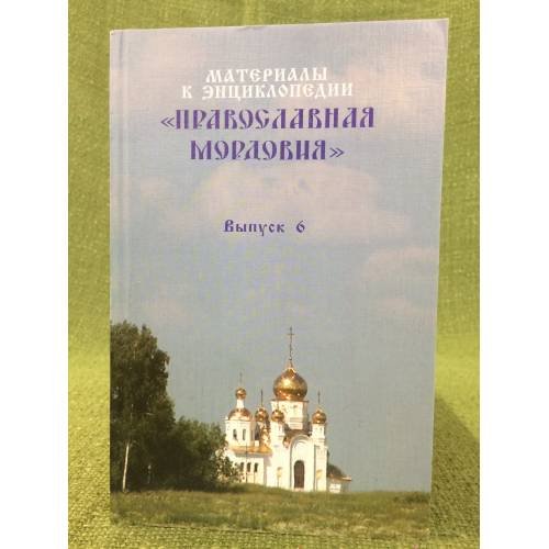 материалы к энциклопедии "Православная Мордовия"  выпуск 6