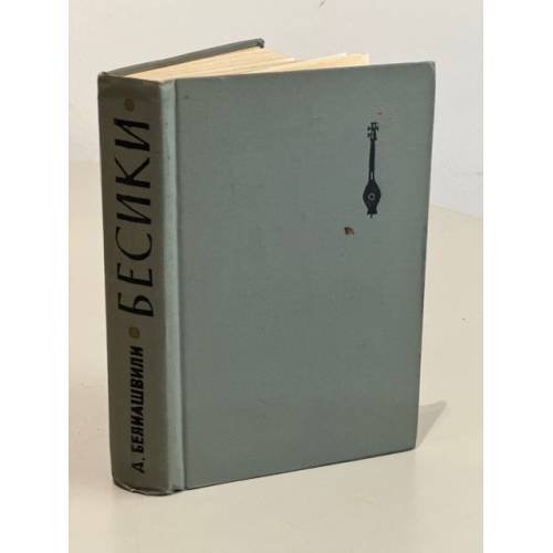 Обложка книги «Бесики» — Белиашвили Акакий Ионович