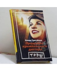 Прощание кремлевского диггера