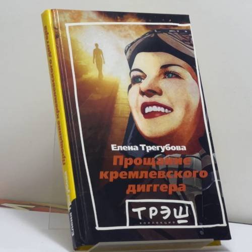 Обложка книги «Прощание кремлевского диггера» — Елена Трегубова, ISBN 9785933210955