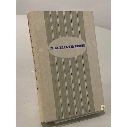 Обложка книги «А.В. Кольцов. Сочинения» — Кольцов Алексей Васильевич