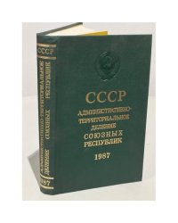 СССР. Административно-территориальное деление союзных республик на 1 января 1987 года