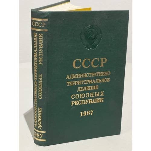 Обложка книги «СССР. Административно-территориальное деление союзных республик на 1 января 1987 года» — В. А. Дударев, Н. А. Евсеева (сост.)