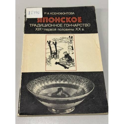 Обложка книги «Японское традиционное гончарство XIX – первой половины XX в.» — Р. А. Ксенофононтова