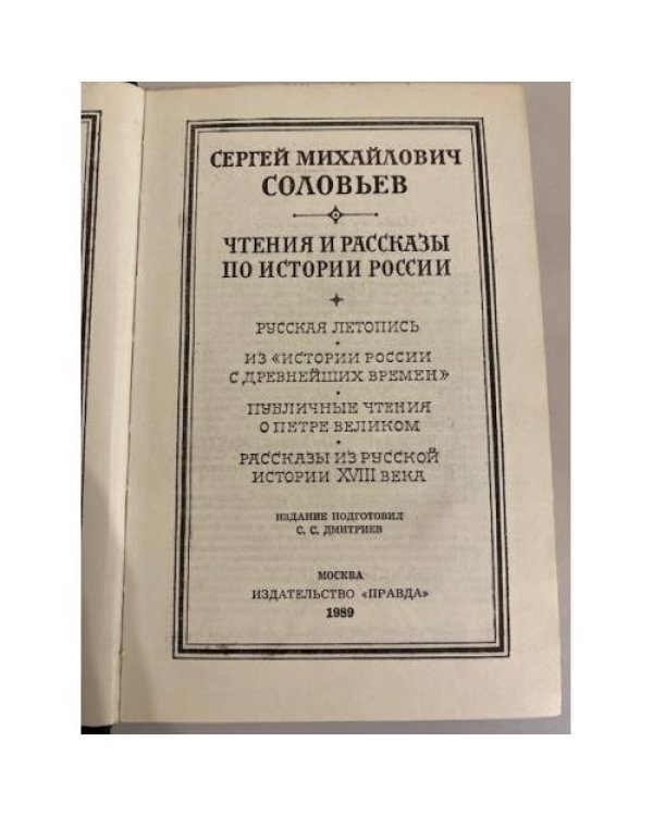 Дополнительное изображение книги «Чтения и рассказы по истории России»