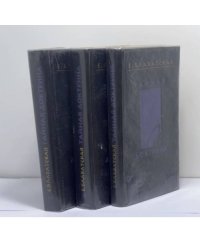 Тайная доктрина. В 4-х томах. Тома 1, 3, 4