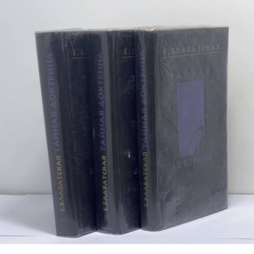Обложка книги «Тайная доктрина. В 4-х томах. Тома 1, 3, 4» — Елена Блаватская