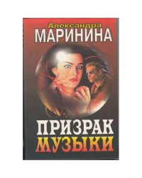 Призрак музыки