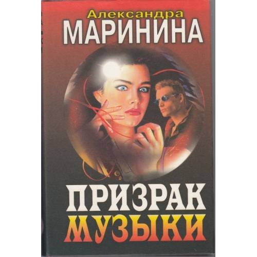 Призрак музыки