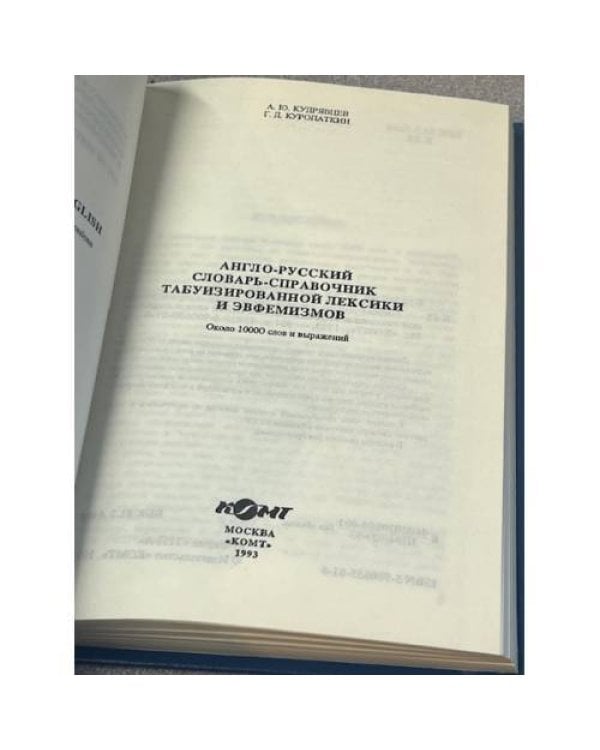 Англо-русский словарь-справочник табуизированной лексики и эвфемизмов
