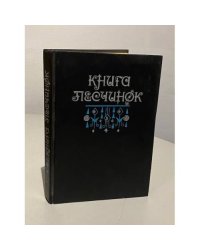 Книга песчинок