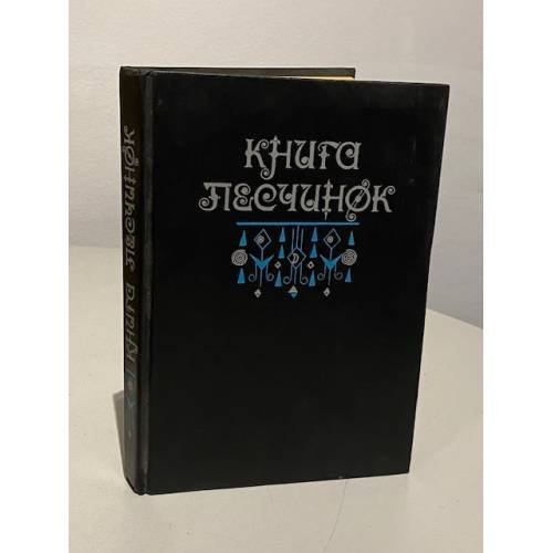 Книга песчинок