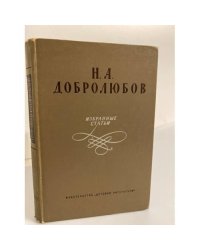 Н. А. Добролюбов. Избранные статьи