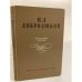 Обложка книги «Н. А. Добролюбов. Избранные статьи» — Добролюбов Николай Александрович