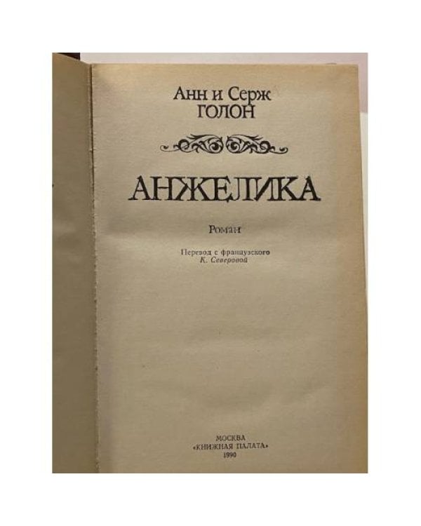 Анжелика